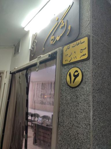 عکس آموزشگاه هنری دلشدگان 