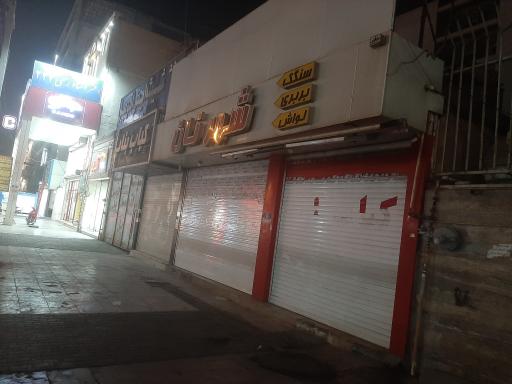 عکس شهر نان 