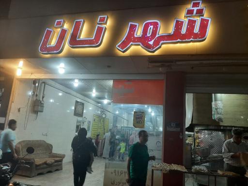 عکس شهر نان 