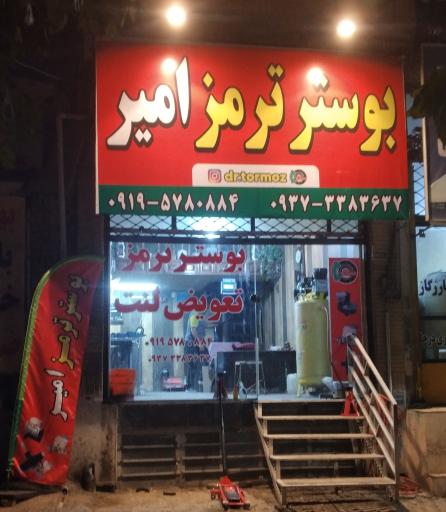 عکس بوستر سازی امیر