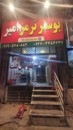 عکس بوستر سازی امیر