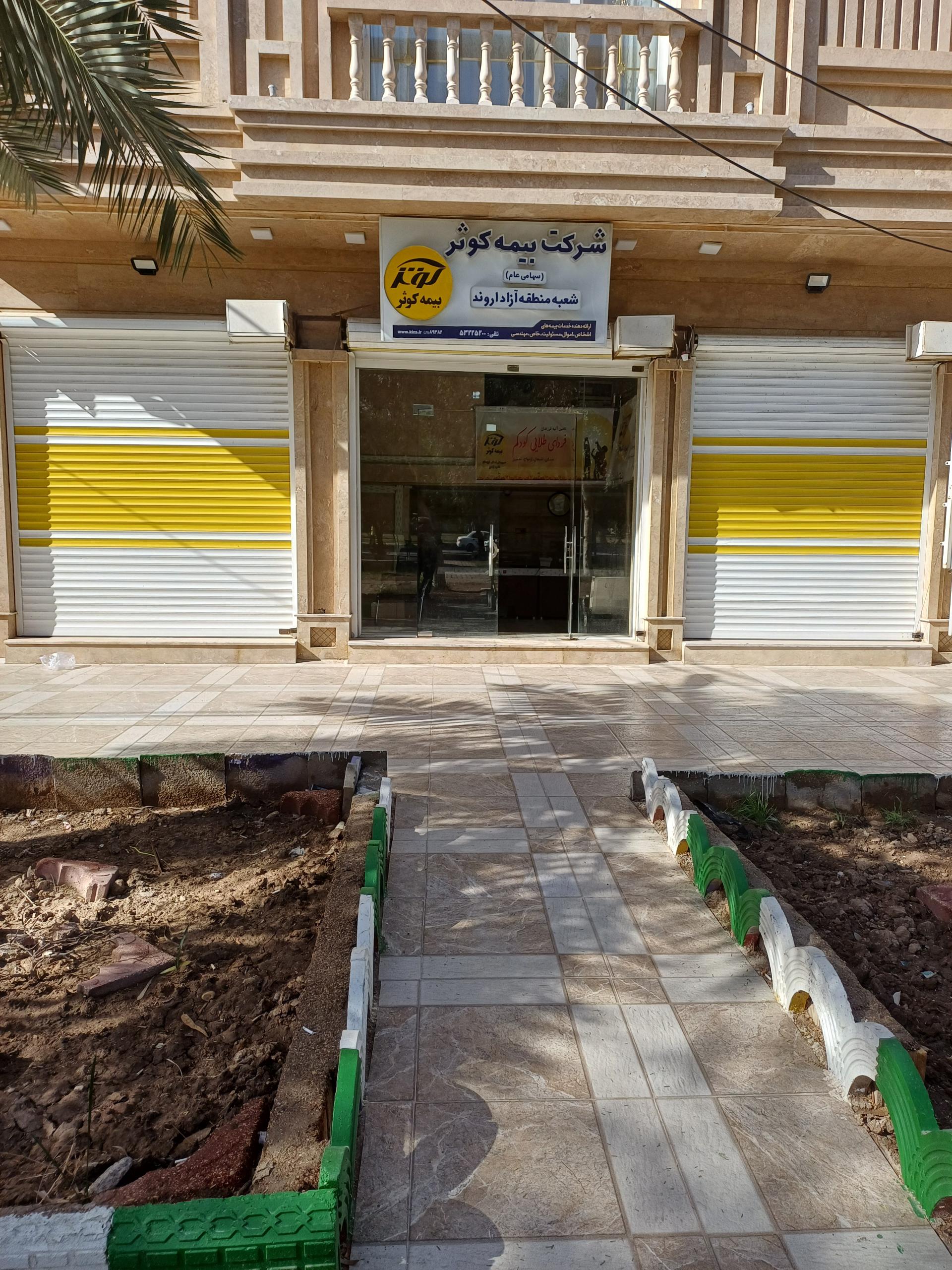 عکس شرکت بیمه کوثر  شعبه امیری