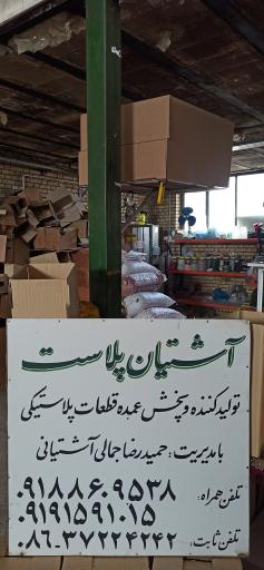 عکس پخش آشتیان پلاست