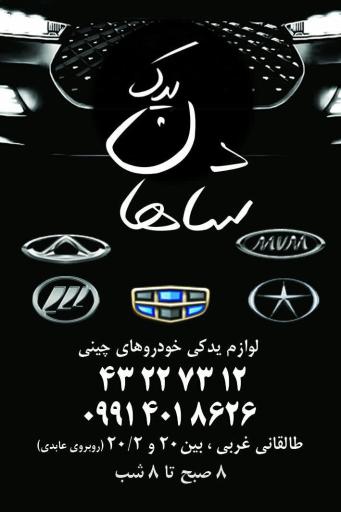 عکس لوازم یدکی خودروهای سواری چینی شاهان یدک
