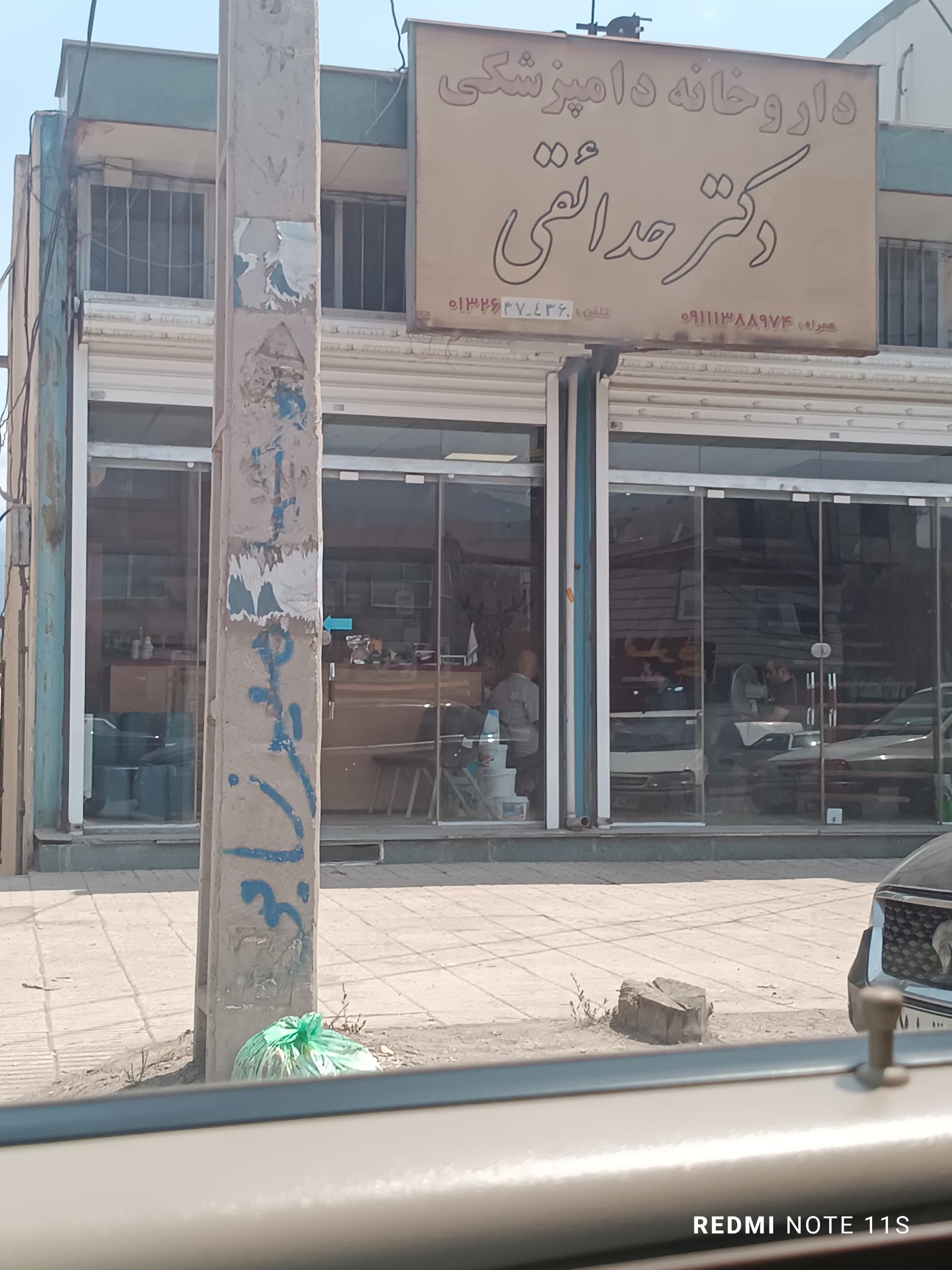 عکس داروخانه دامپزشکی دکتر حدائقی
