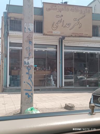 عکس داروخانه دامپزشکی دکتر حدائقی