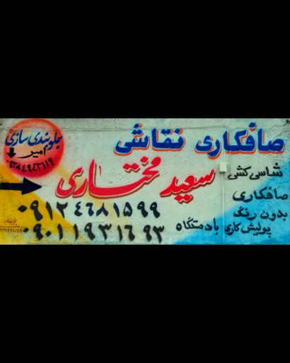 عکس صافکاری نقاشی سعید مختاری