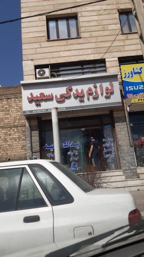 عکس لوازم یدکی سعید