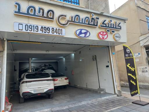 عکس کلینیک تخصصی محمد