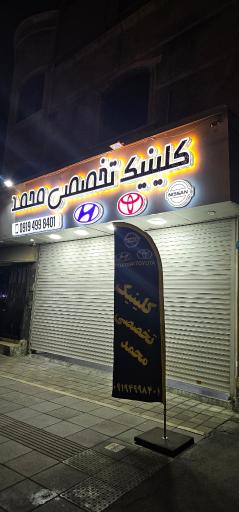 کلینیک تخصصی محمد