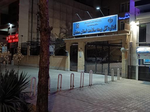 عکس اداره کل بیمه سلامت استان سمنان