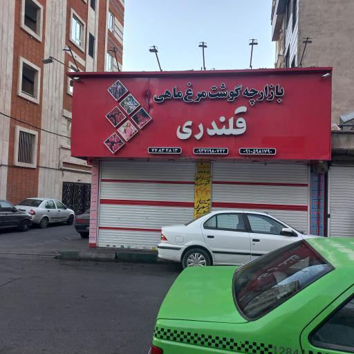 گوشت و مرغ قلندری 