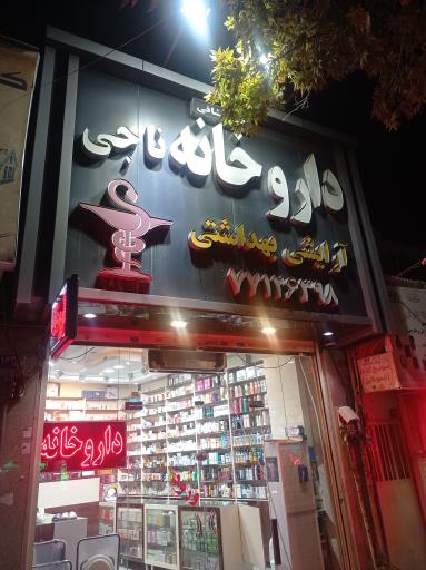 عکس داروخانه ناجی