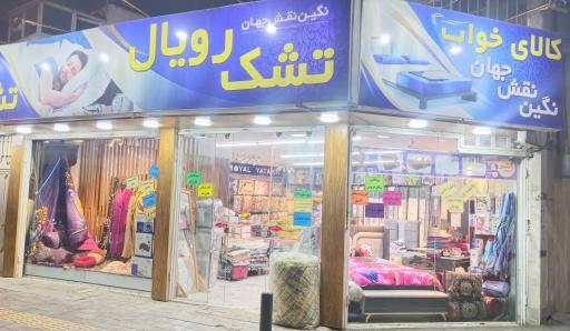 کالای خواب نگین نقش جهان تشک رویال