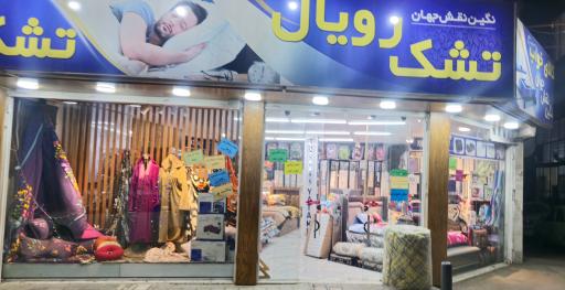 عکس کالای خواب نگین نقش جهان تشک رویال
