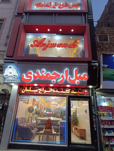 عکس مبلمان ارجمندی زیباشهر