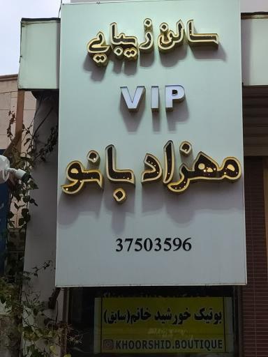عکس سالن آرایشی مهزاد بانو