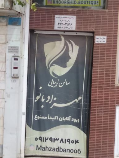 عکس سالن آرایشی مهزاد بانو