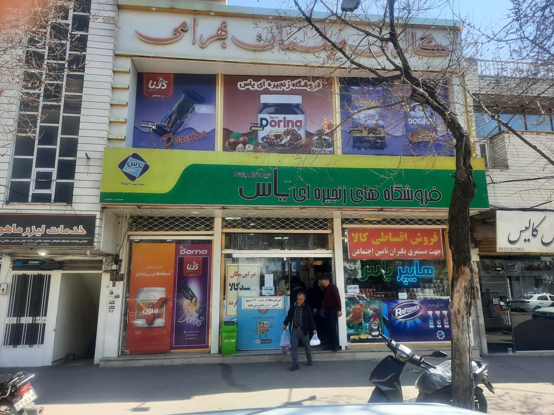 عکس فروشگاه های زنجیره ای یاس