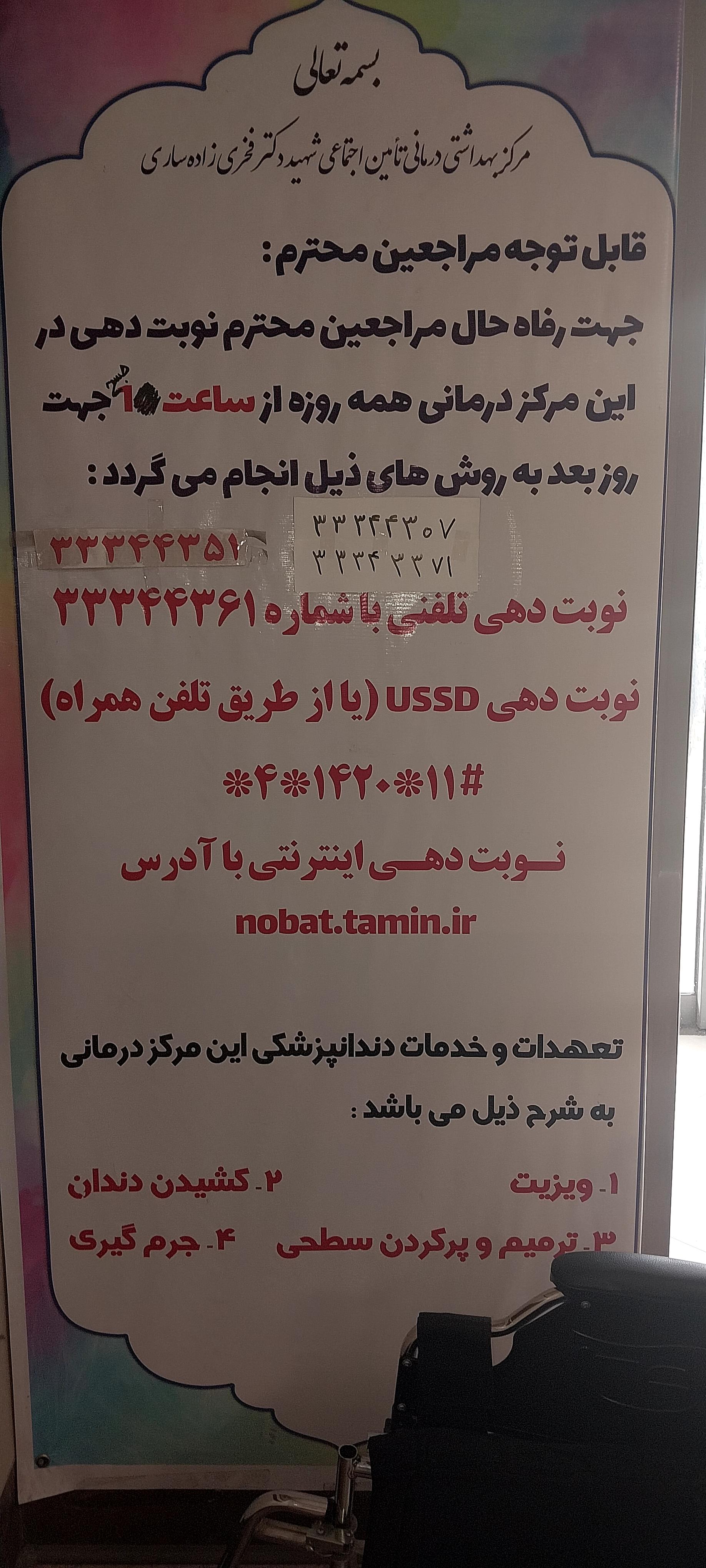 عکس درمانگاه تامین اجتماعی دکتر فخری زاده (حافظ سابق)