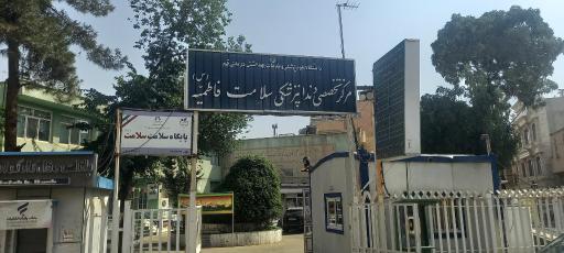 عکس مرکز تخصصی دندان پزشکی سلامت فاطمیه (س)