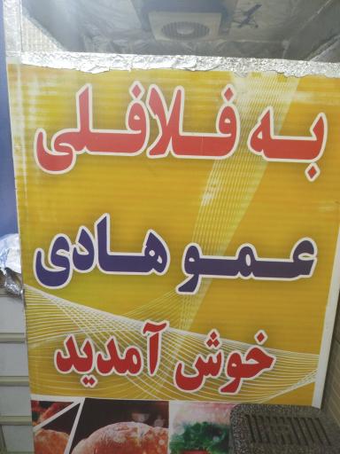 عکس فلافلی عمو هادی