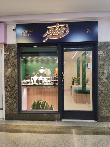 عکس گالری فروهر