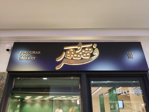 عکس گالری فروهر