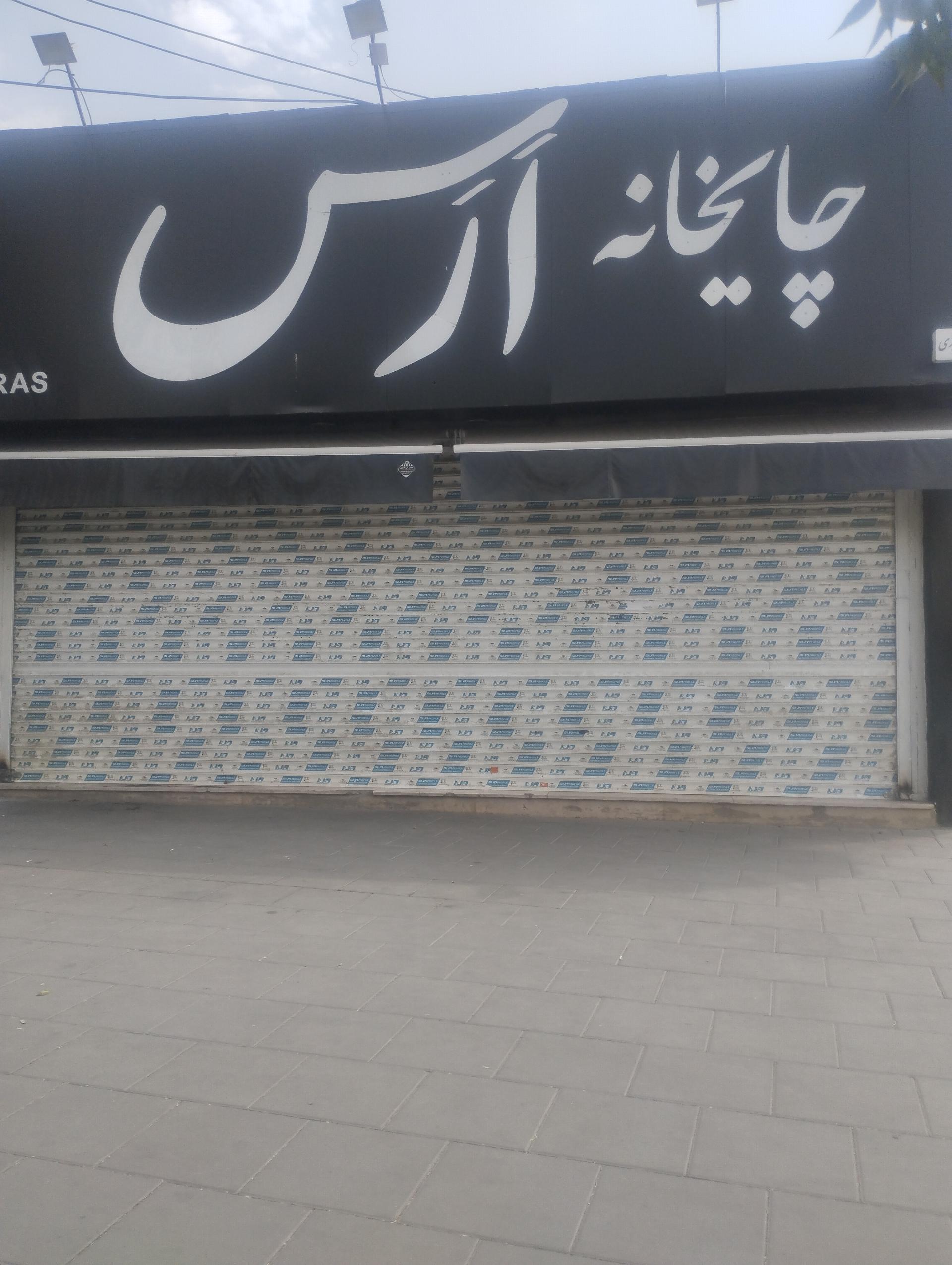 عکس چایخانه ارس