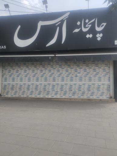 عکس چایخانه ارس
