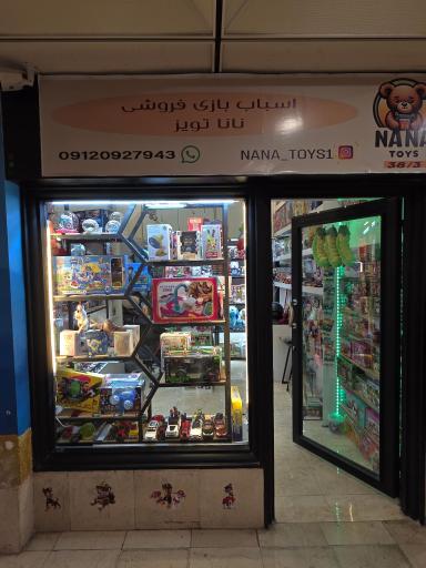 عکس اسباب بازی نانا تویز