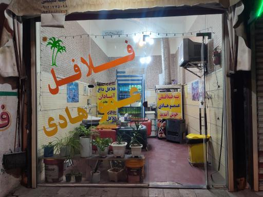 عکس فلافلی عمو هادی