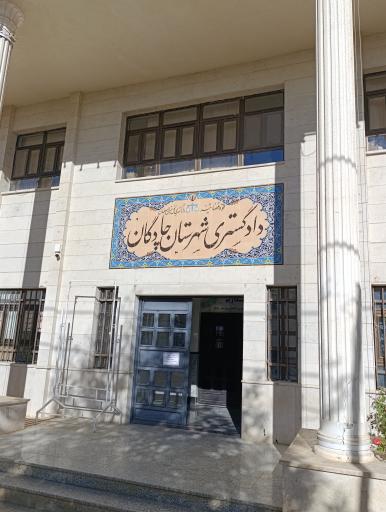 عکس دادگستری