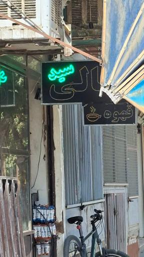 عکس بقالی سید