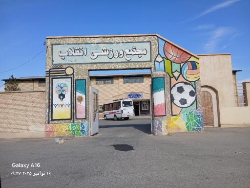 عکس سالن ورزشی انقلاب