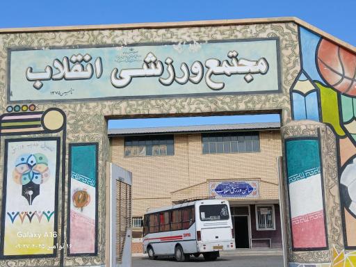 عکس سالن ورزشی انقلاب