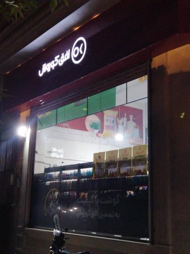 عکس فروشگاه افق کوروش فرجام شرقی 