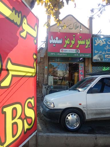 عکس بوستر سازی سعید موذن