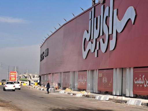 عکس سرای ایرانی شعبه مشهد