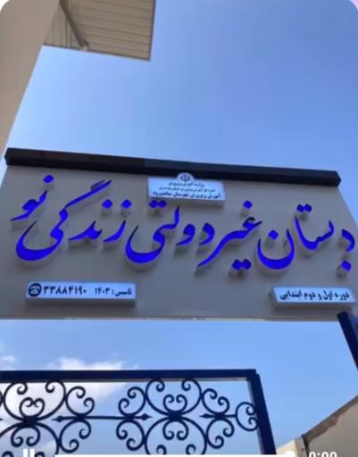 عکس دبستان زندگی نو