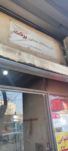 عکس نانوایی سنگک کوثر
