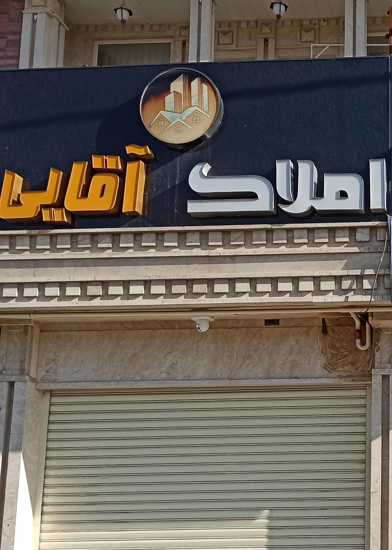 عکس املاک آقایی