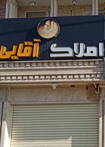 عکس املاک آقایی