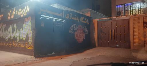عکس باشگاه بدنسازی و آمادگی جسمانی امیر 
