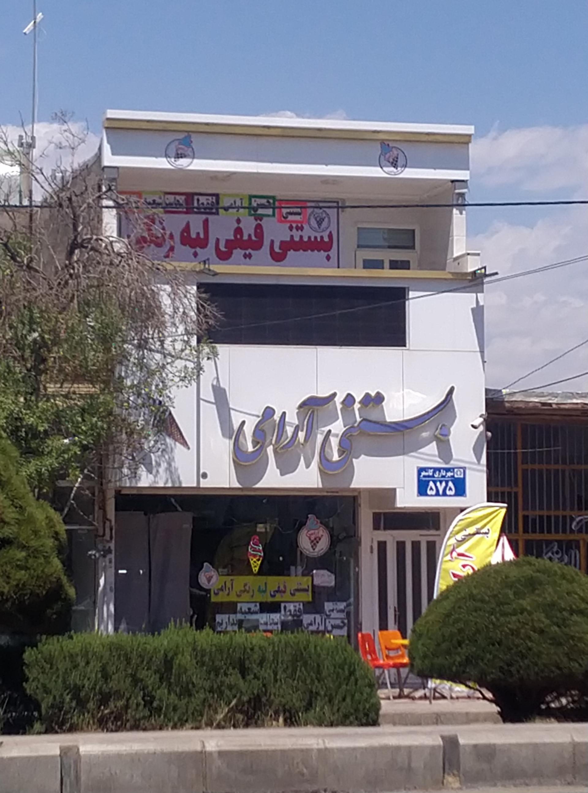 عکس بستنی سنتی آرامی