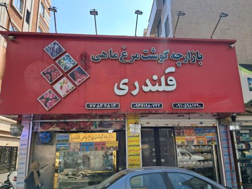 عکس گوشت و مرغ قلندری 