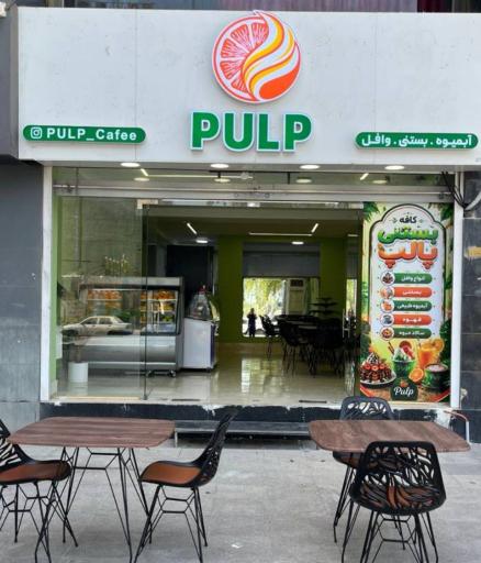 عکس کافه بستنی پالپ
