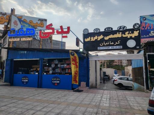 عکس کلینیک خودرو کرمانیان