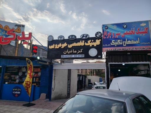 عکس کلینیک خودرو کرمانیان