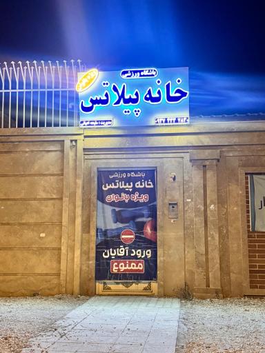 عکس باشگاه ورزشی خانه پیلاتس
